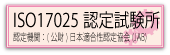 ISO17025 認定試験所