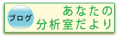 ブログ あなたの分析室だより 化学分析のプロとしてのこだわりを解説!分析担当者たちの想いや取り組みこだわりについてご紹介しています。