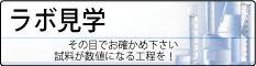 是非、当社ラボラトリーのご見学にお越し下さい