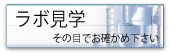 是非、当社ラボラトリーのご見学にお越し下さい