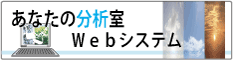あなたの分析室　Ｗｅｂシステム