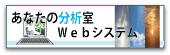 「あなたの分析室 Webシステム」について