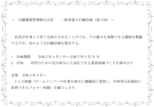 一般事業主行動計画