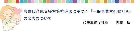次世代育成支援対策推進法に基づく「一般事業主行動計画」の公表について