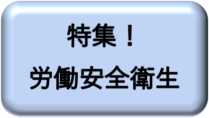労働安全衛生