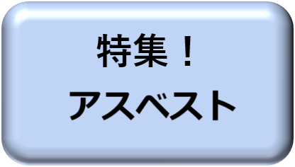 アスベスト