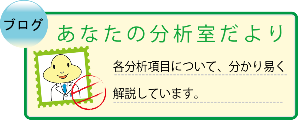 ブログ　あなたの分析室だより　化学分析のプロとしてのこだわりを解説！分析担当者たちの想いや取り組みこだわりについてご紹介しています。