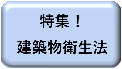 建築物衛生法