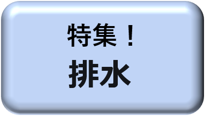 排水