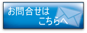 お問合せメールフォームへ