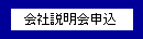会社説明会