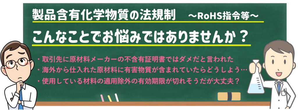 製品含有科学物質の法規制