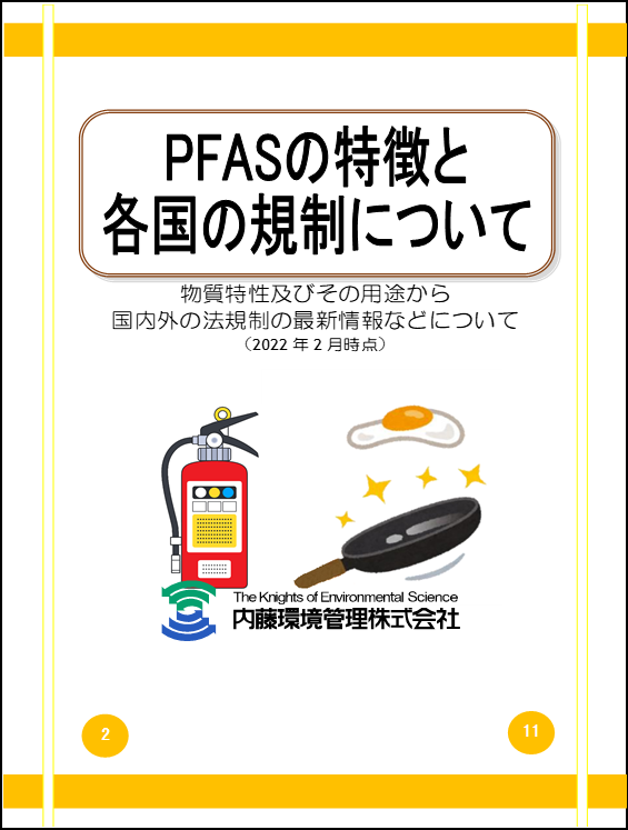 「PFASの特徴と各国の規制について」小冊子