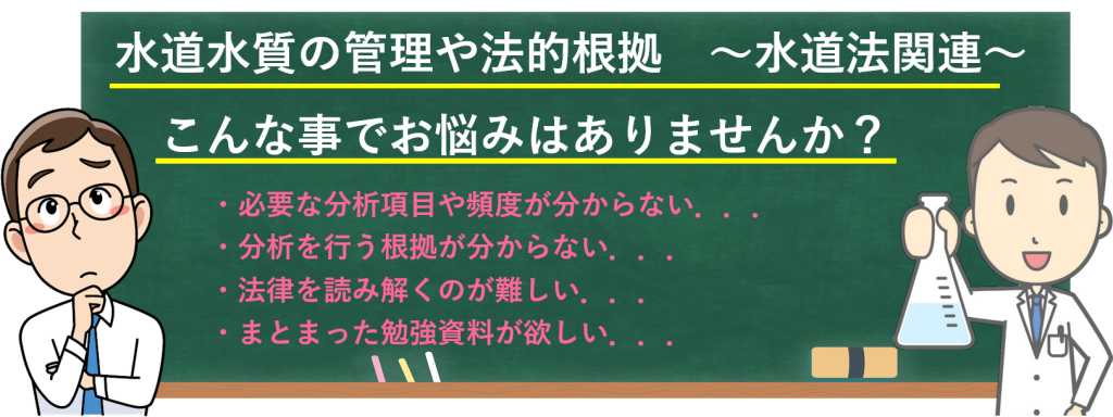 水道水質の管理や法的根拠　水道法関連