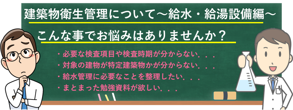 建築物衛生管理について