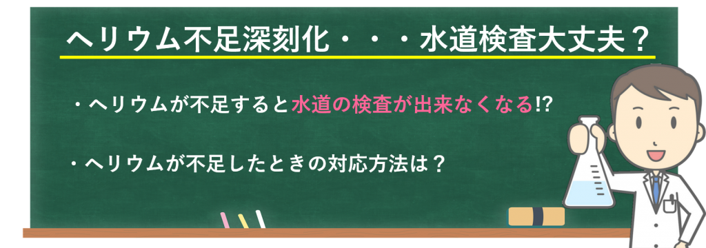 ヘリウム不足深刻化