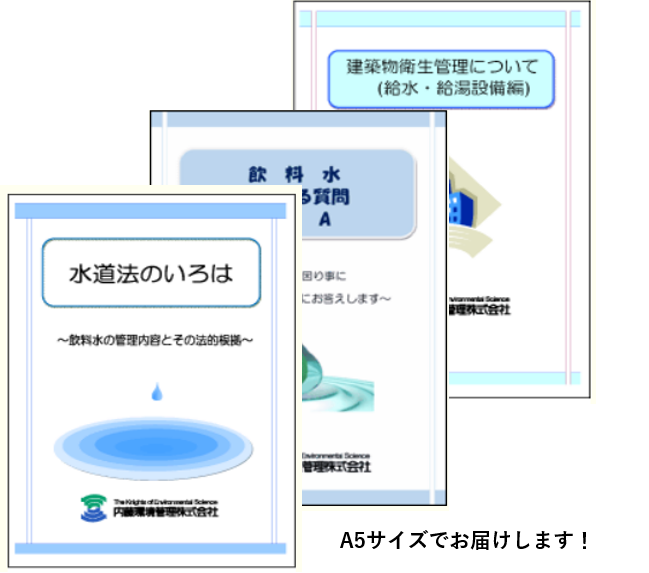 水道法、飲料水、建築物衛生管理について