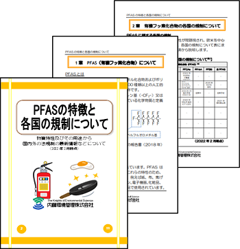 PFASの特徴と各国の規制について_小冊子