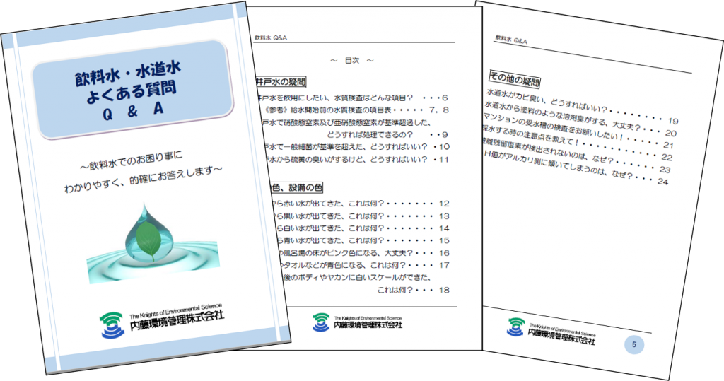 小冊子「飲料水・水道水　よくある質問Q&A」イメージ