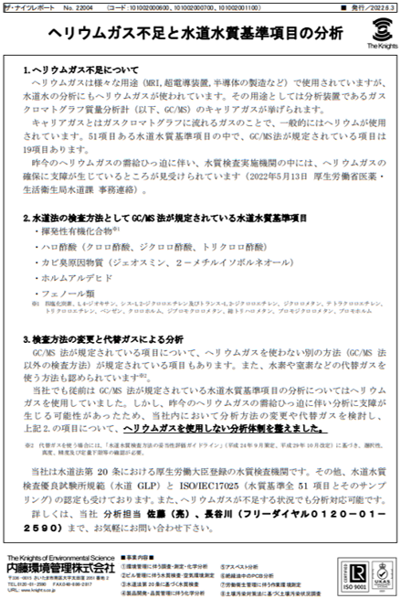 ヘリウムガス 不足 と 水道水質基準項目 の分析