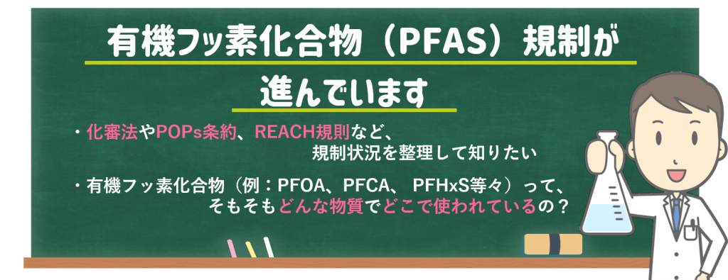有機フッ素化合物（PFAS）の性質や法規制についてお答えします！－内環境管理株式会社