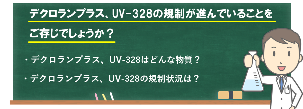 デクロランプラス、UV-328の規制が進んでいることをご存じでしょうか?