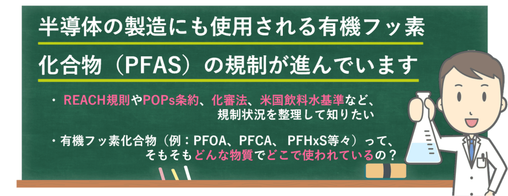 半導体の製造にも使用される有機フッ素化合物（PFAS）の規制が進んでいます